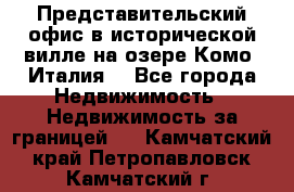 Представительский офис в исторической вилле на озере Комо (Италия) - Все города Недвижимость » Недвижимость за границей   . Камчатский край,Петропавловск-Камчатский г.